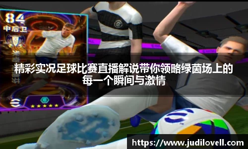 精彩实况足球比赛直播解说带你领略绿茵场上的每一个瞬间与激情