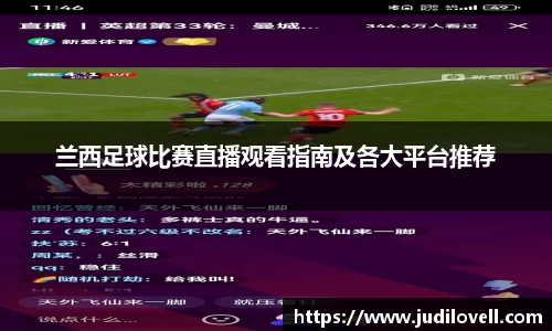 兰西足球比赛直播观看指南及各大平台推荐