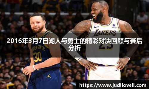 2016年3月7日湖人与勇士的精彩对决回顾与赛后分析