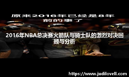 2016年NBA总决赛火箭队与骑士队的激烈对决回顾与分析
