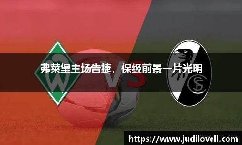 弗莱堡主场告捷，保级前景一片光明