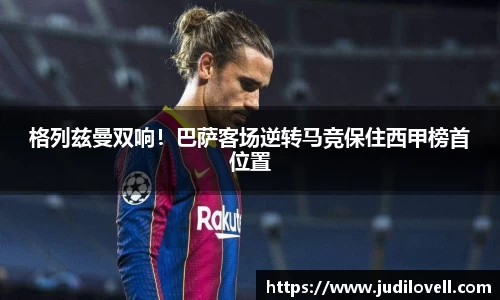 格列兹曼双响！巴萨客场逆转马竞保住西甲榜首位置