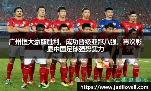 广州恒大豪取胜利，成功晋级亚冠八强，再次彰显中国足球强势实力