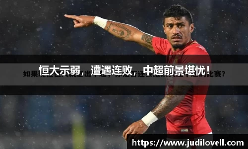 恒大示弱，遭遇连败，中超前景堪忧！