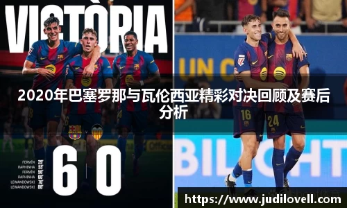 2020年巴塞罗那与瓦伦西亚精彩对决回顾及赛后分析