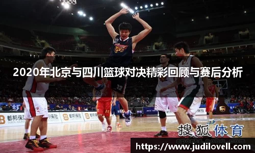 2020年北京与四川篮球对决精彩回顾与赛后分析