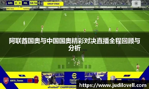 阿联酋国奥与中国国奥精彩对决直播全程回顾与分析