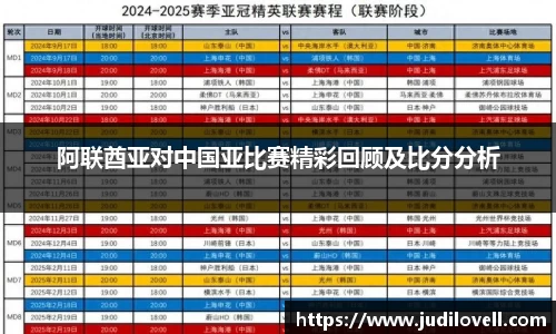 阿联酋亚对中国亚比赛精彩回顾及比分分析