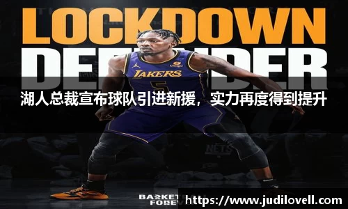 湖人总裁宣布球队引进新援，实力再度得到提升