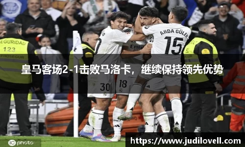 皇马客场2-1击败马洛卡，继续保持领先优势