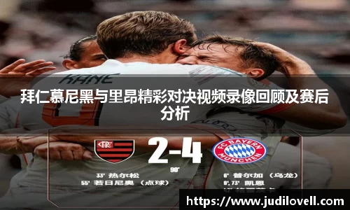 拜仁慕尼黑与里昂精彩对决视频录像回顾及赛后分析