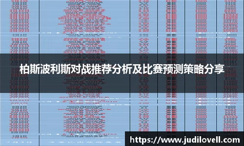 柏斯波利斯对战推荐分析及比赛预测策略分享