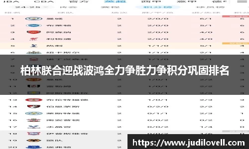 柏林朕合迎战波鸿全力争胜力争积分巩固排名