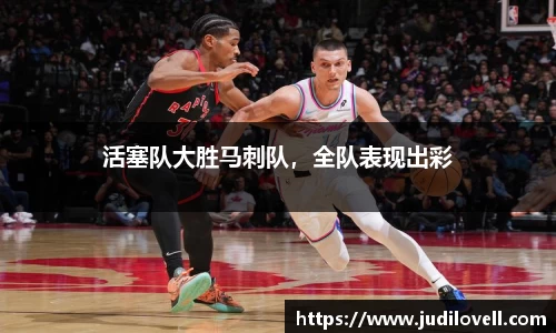 活塞队大胜马刺队，全队表现出彩