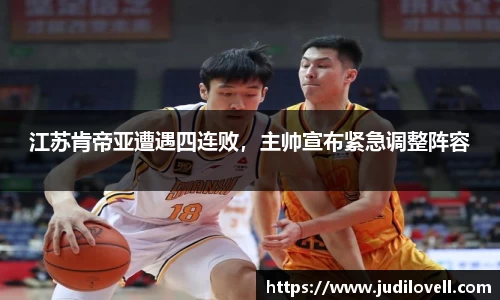 江苏肯帝亚遭遇四连败，主帅宣布紧急调整阵容