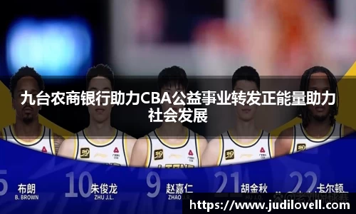 九台农商银行助力CBA公益事业转发正能量助力社会发展