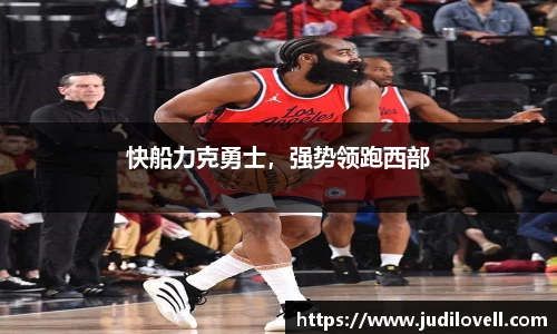 快船力克勇士，强势领跑西部